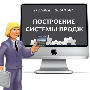 тренинг вебинар построение системы продаж